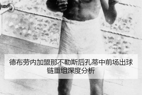 德布劳内加盟那不勒斯后孔蒂中前场出球链重组深度分析