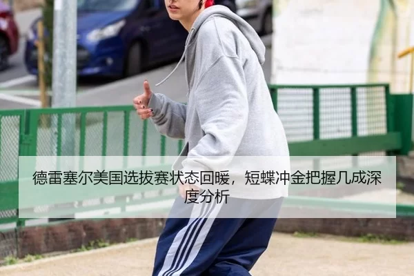 德雷塞尔美国选拔赛状态回暖，短蝶冲金把握几成深度分析