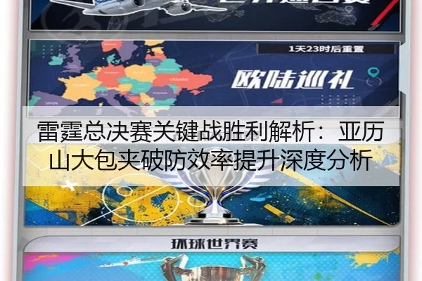 lei-ting-zong-jue-sai-guan-jian-zhan-sheng-li-jie-xi-ya-li-shan-da-bao-jia-po-fang-xiao-lv-ti-sheng-shen-du-fen-xi-2-906.jpg